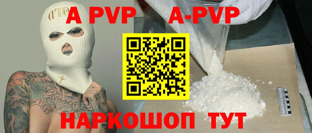 A-PVP VHQ Красноярск