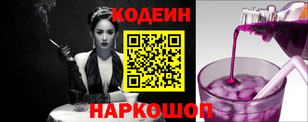 Кодеин Purple Drank  Вход с VPN  Красноярск 